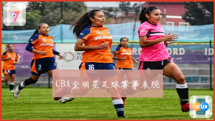 CBA全明星足球赛事表现