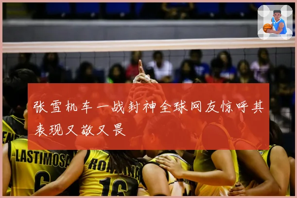 张雪机车一战封神全球网友惊呼其表现又敬又畏