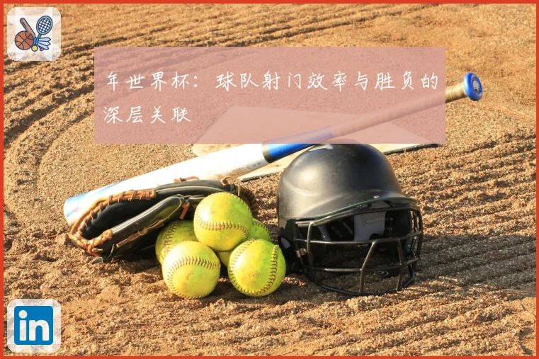 年世界杯：球队射门效率与胜负的深层关联