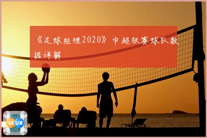 《足球经理2020》中超联赛球队数据详解