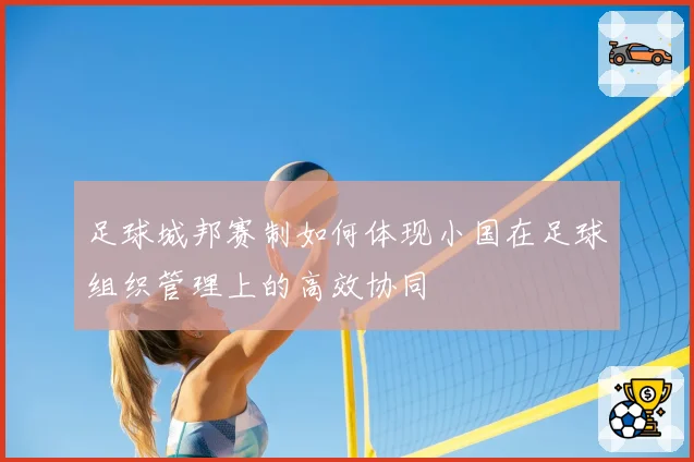 足球城邦赛制如何体现小国在足球组织管理上的高效协同