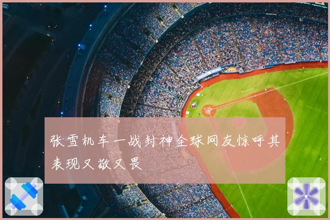 张雪机车一战封神全球网友惊呼其表现又敬又畏