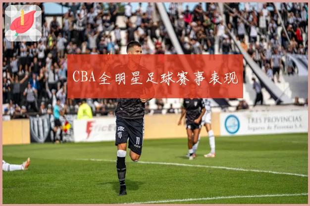 CBA全明星足球赛事表现