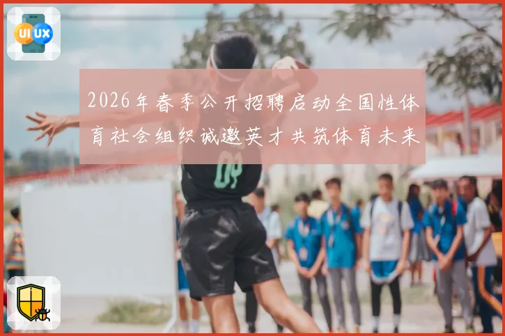 2026年春季公开招聘启动全国性体育社会组织诚邀英才共筑体育未来