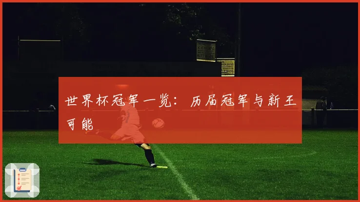 世界杯冠军一览：历届冠军与新王可能