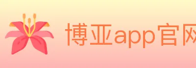 博亚app官网 logo